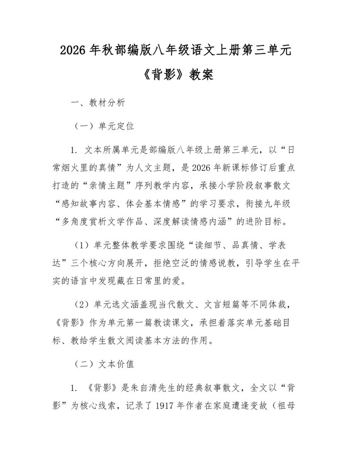 2026年秋部编版八年级语文上册第三单元《背影》教案：(docx+pdf)免费下载