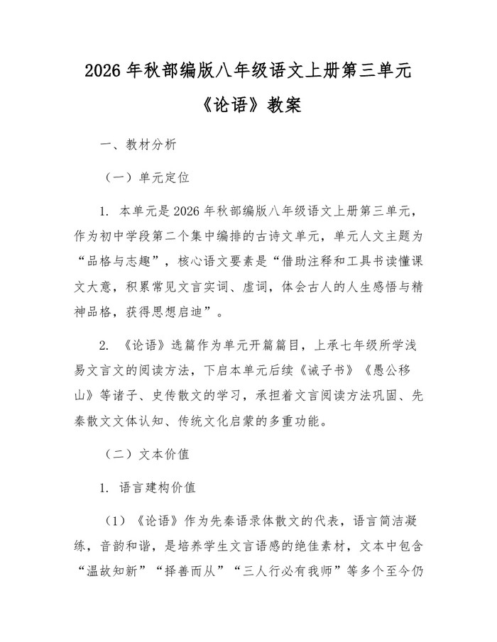 2026年秋部编版八年级语文上册第三单元《论语》教案:(docx+pdf)免费下载