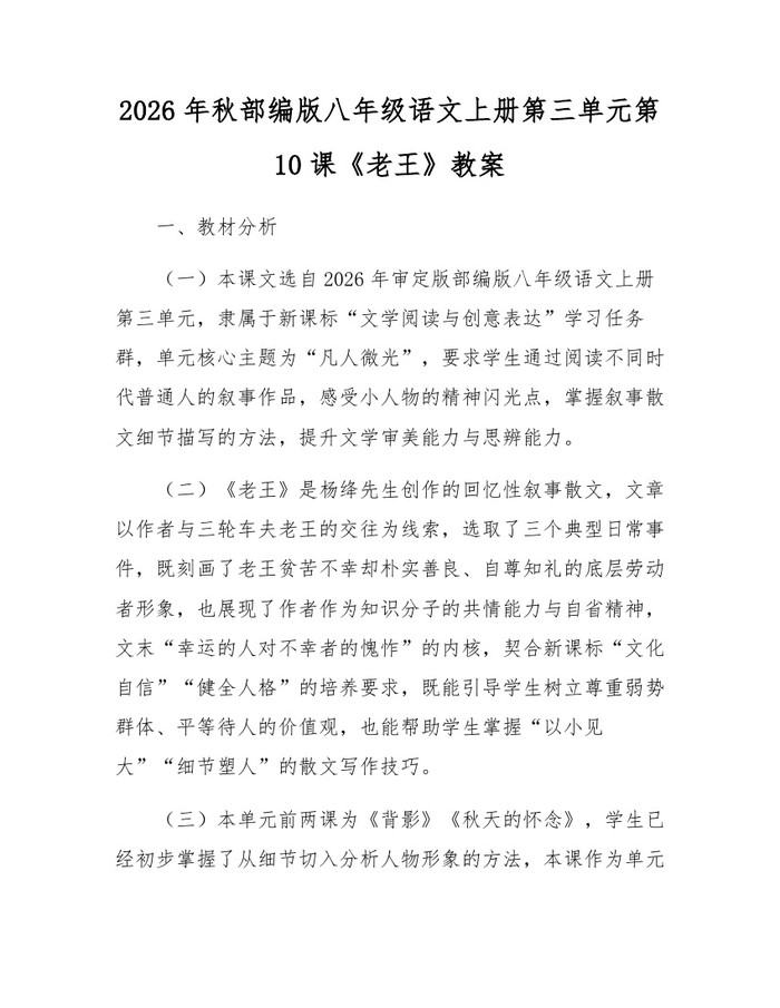 2026年秋部编版八年级语文上册第三单元第10课《老王》教案:(docx+pdf)免费下载