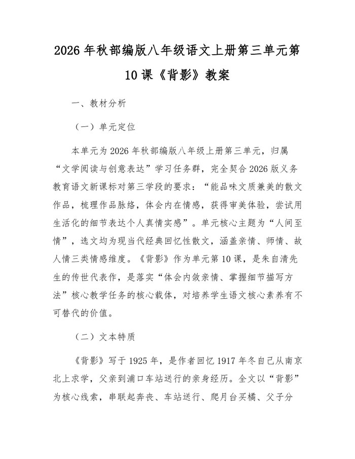 2026年秋部编版八年级语文上册第三单元第10课《背影》教案：(docx+pdf)免费下载