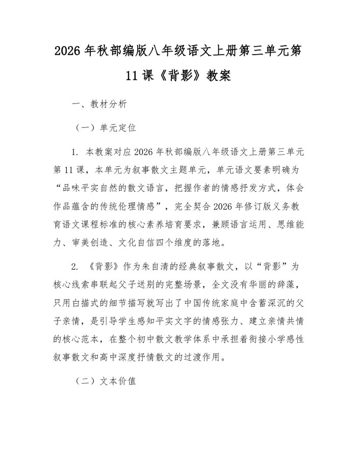 2026年秋部编版八年级语文上册第三单元第11课《背影》教案：(docx+pdf)免费下载