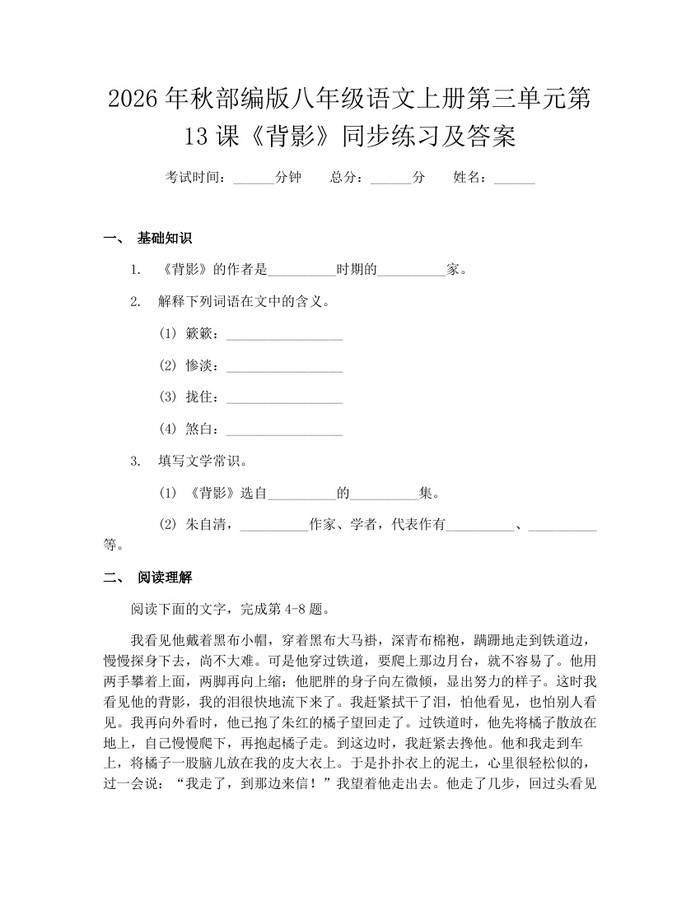 2026年秋部编版八年级语文上册第三单元第13课《背影》同步练习及答案：(docx+pdf)免费下载