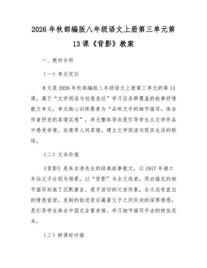 2026年秋部编版八年级语文上册第三单元第13课《背影》教案：(docx+pdf)免费下载