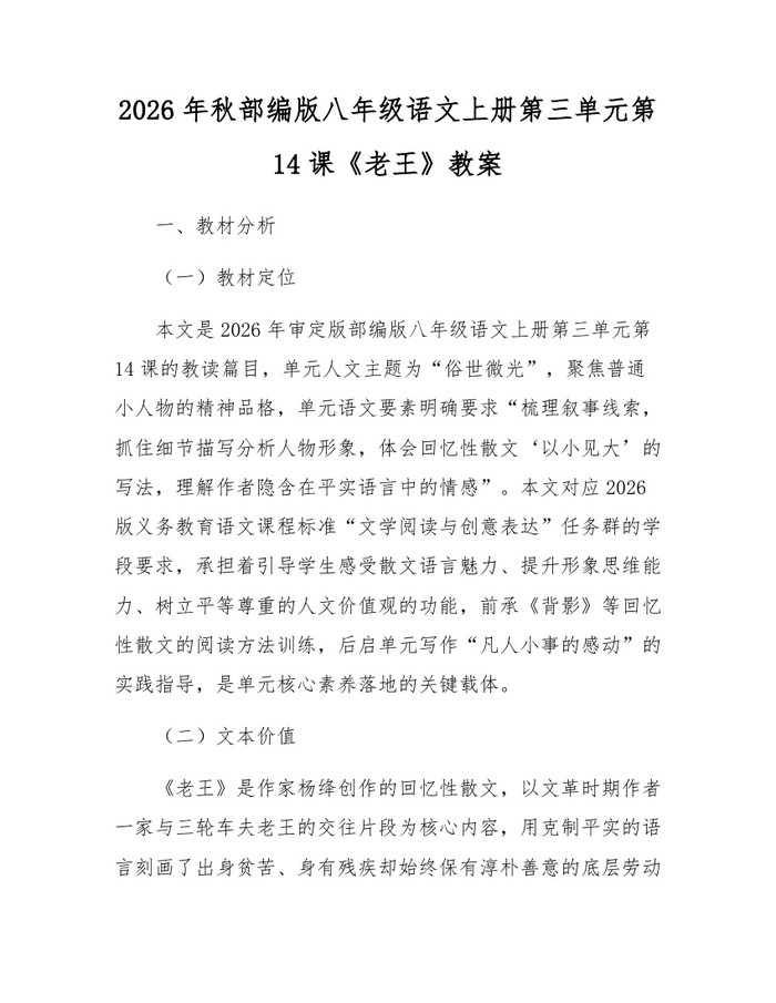 2026年秋部编版八年级语文上册第三单元第14课《老王》教案:(docx+pdf)免费下载