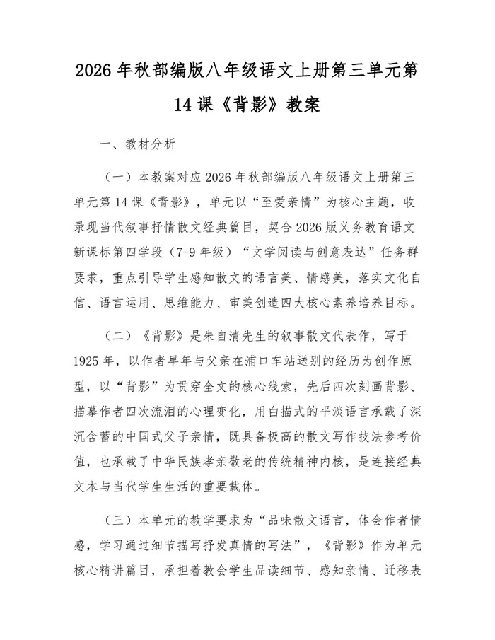2026年秋部编版八年级语文上册第三单元第14课《背影》教案：(docx+pdf)免费下载