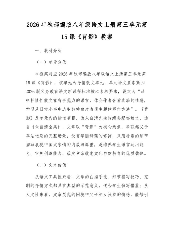 详细阅读:2026年秋部编版八年级语文上册第三单元第15课《背影》教案:(docx+pdf)免费下载 2026年秋部编版八年级语文上册第三单元第15课《背影》教案:(docx+pdf)免费下载