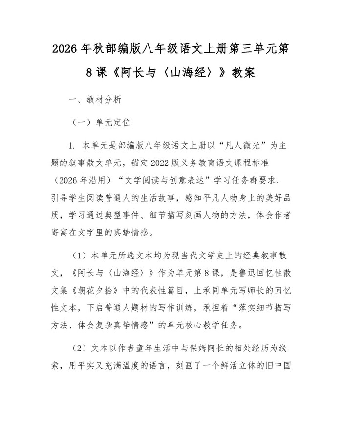 2026年秋部编版八年级语文上册第三单元第8课《阿长与〈山海经〉》教案：(docx+pdf)免费下载