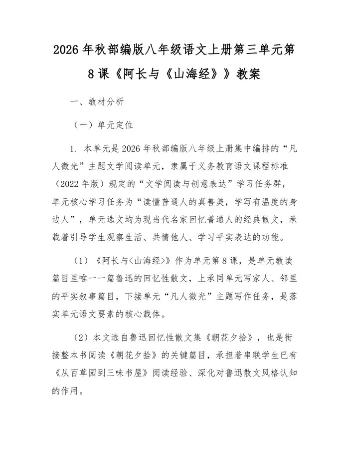 2026年秋部编版八年级语文上册第三单元第8课《阿长与《山海经》》教案:(docx+pdf)免费下载