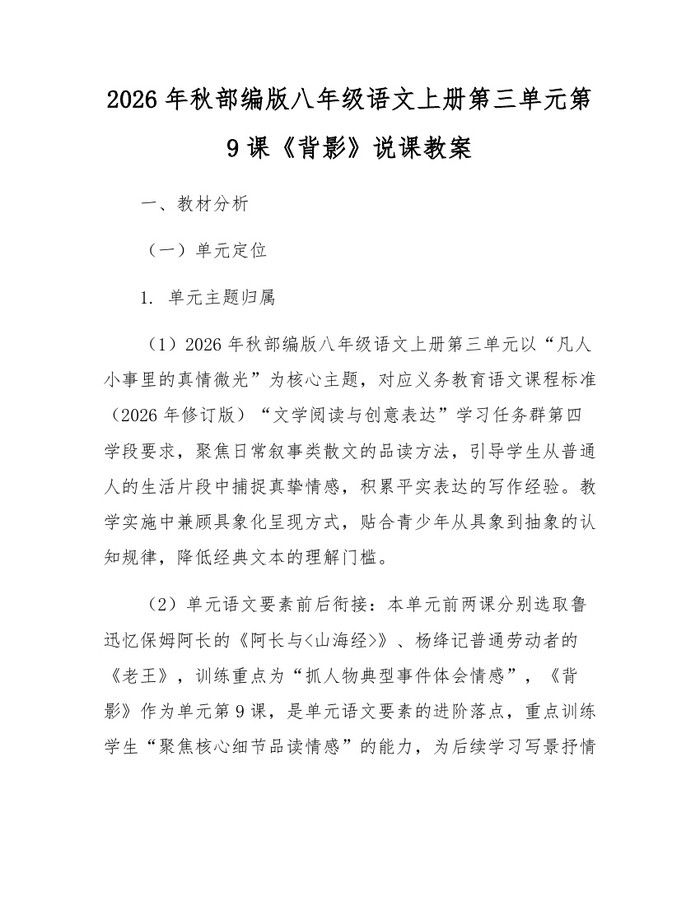 2026年秋部编版八年级语文上册第三单元第9课《背影》说课教案：(docx+pdf)免费下载