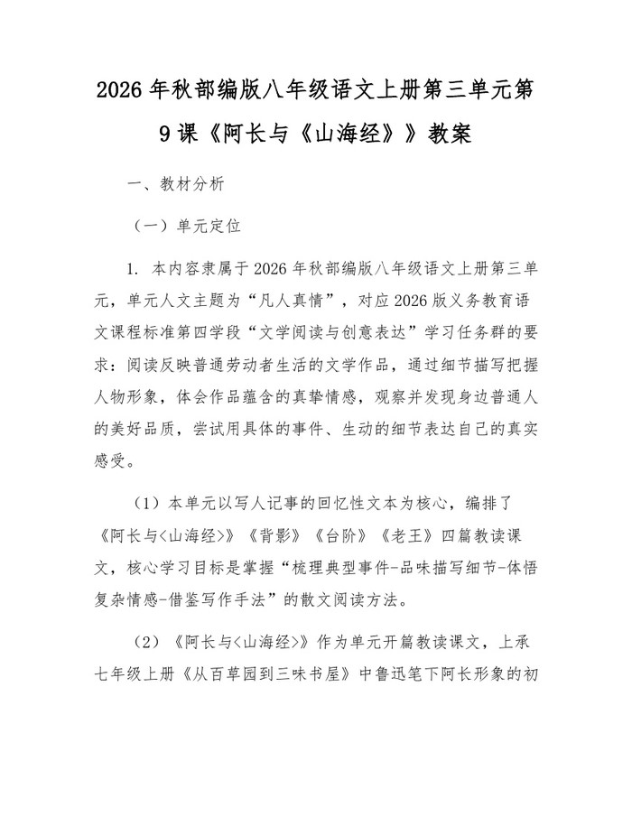 2026年秋部编版八年级语文上册第三单元第9课《阿长与《山海经》》教案:(docx+pdf)免费下载