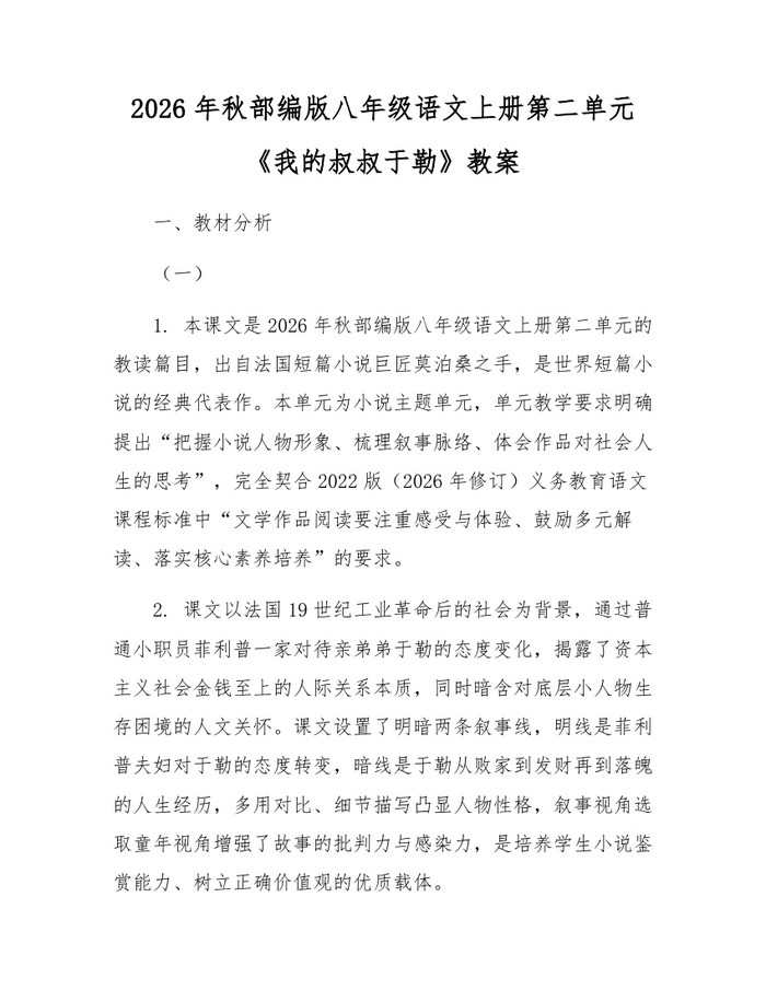 2026年秋部编版八年级语文上册第二单元《我的叔叔于勒》教案：(docx+pdf)免费下载