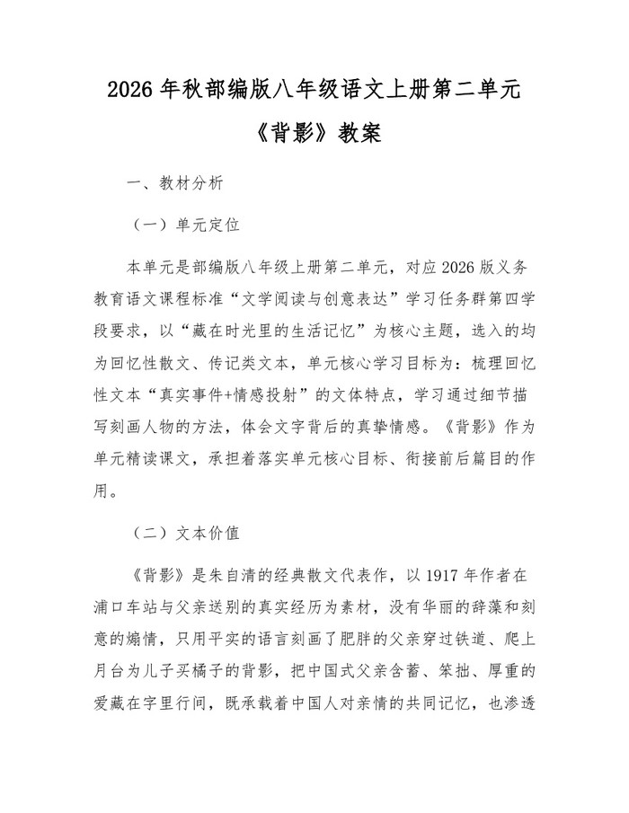 2026年秋部编版八年级语文上册第二单元《背影》教案：(docx+pdf)免费下载