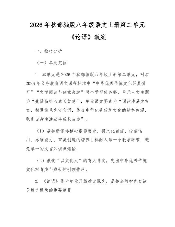 2026年秋部编版八年级语文上册第二单元《论语》教案：(docx+pdf)免费下载
