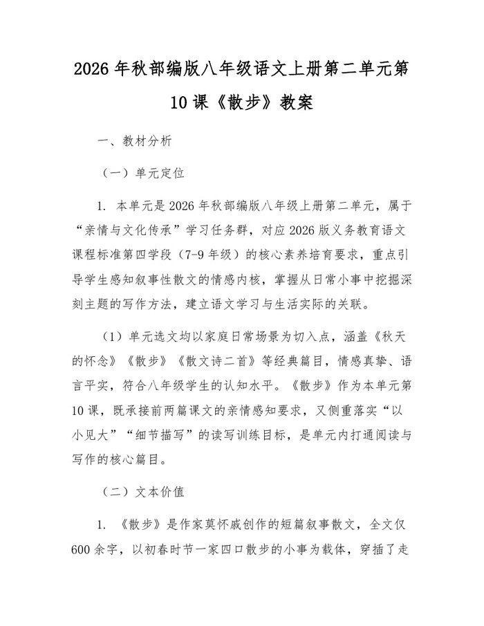 2026年秋部编版八年级语文上册第二单元第10课《散步》教案：(docx+pdf)免费下载