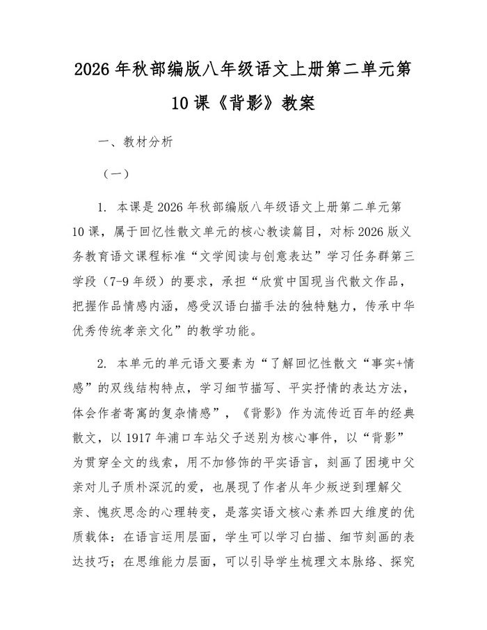 2026年秋部编版八年级语文上册第二单元第10课《背影》教案：(docx+pdf)免费下载