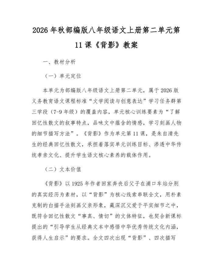 2026年秋部编版八年级语文上册第二单元第11课《背影》教案:(docx+pdf)免费下载