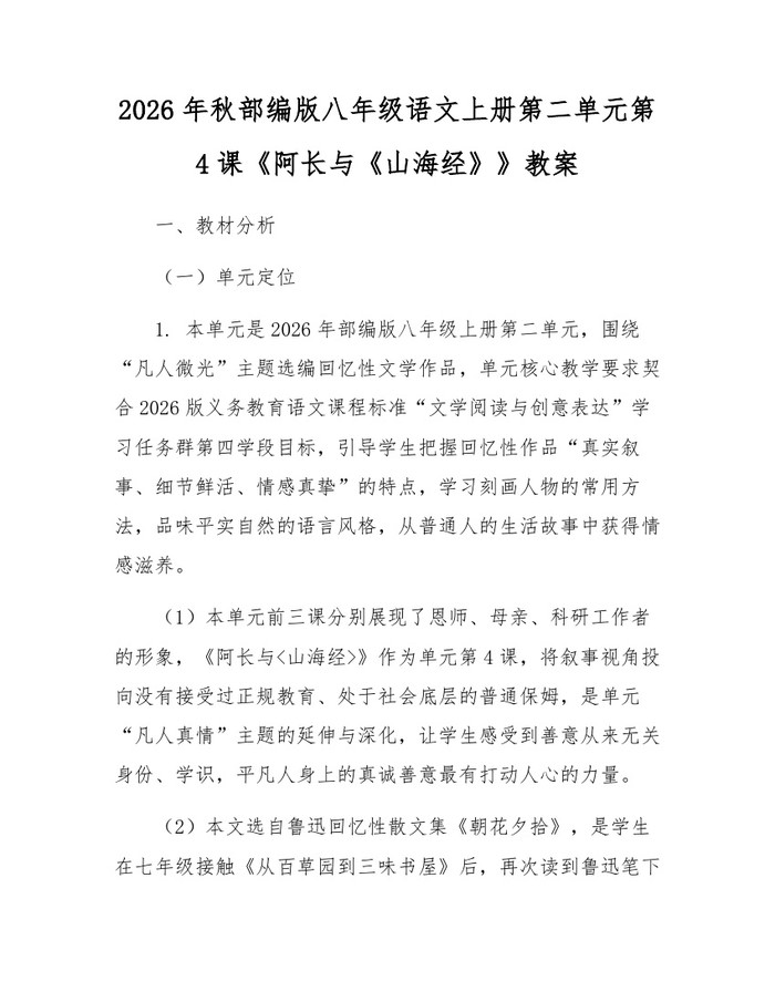 2026年秋部编版八年级语文上册第二单元第4课《阿长与《山海经》》教案：(docx+pdf)免费下载