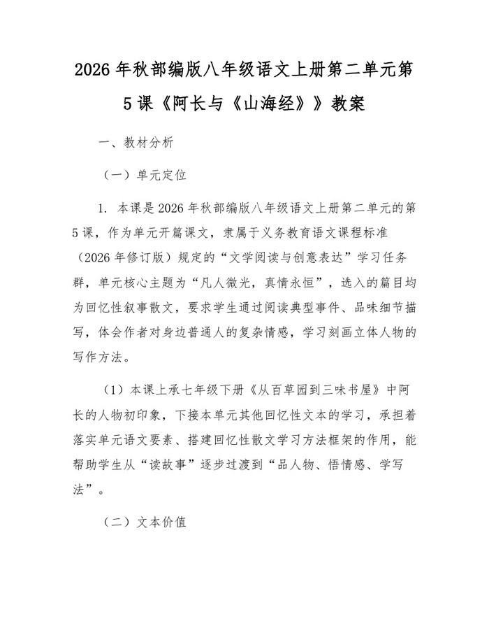 2026年秋部编版八年级语文上册第二单元第5课《阿长与《山海经》》教案：(docx+pdf)免费下载