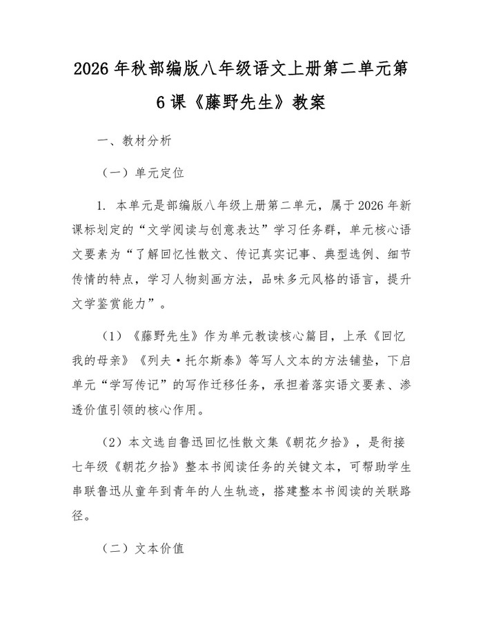 2026年秋部编版八年级语文上册第二单元第6课《藤野先生》教案：(docx+pdf)免费下载