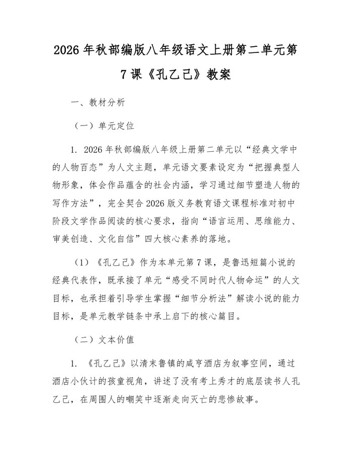 2026年秋部编版八年级语文上册第二单元第7课《孔乙己》教案：(docx+pdf)免费下载