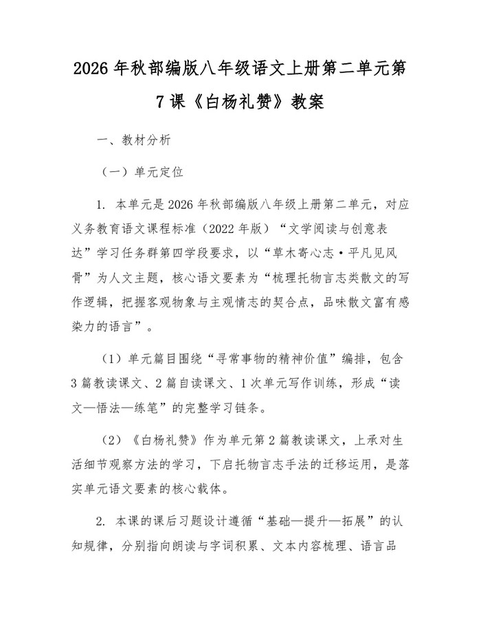 2026年秋部编版八年级语文上册第二单元第7课《白杨礼赞》教案：(docx+pdf)免费下载