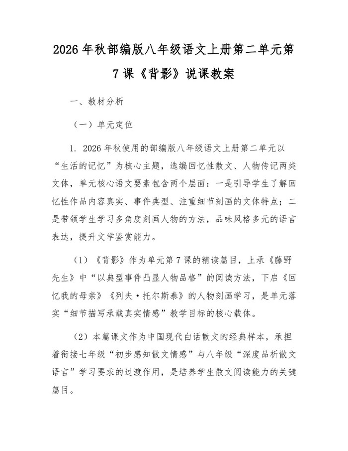 2026年秋部编版八年级语文上册第二单元第7课《背影》说课教案：(docx+pdf)免费下载
