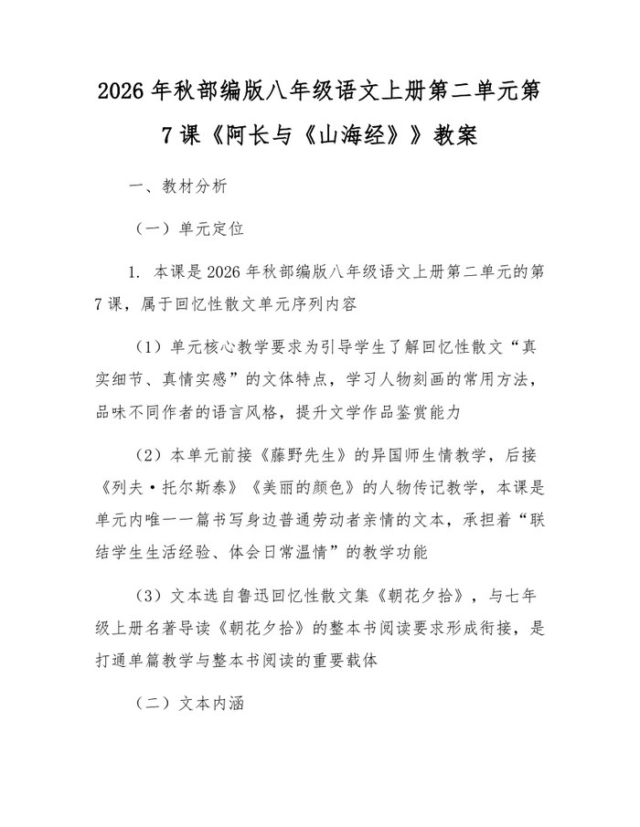 2026年秋部编版八年级语文上册第二单元第7课《阿长与《山海经》》教案：(docx+pdf)免费下载