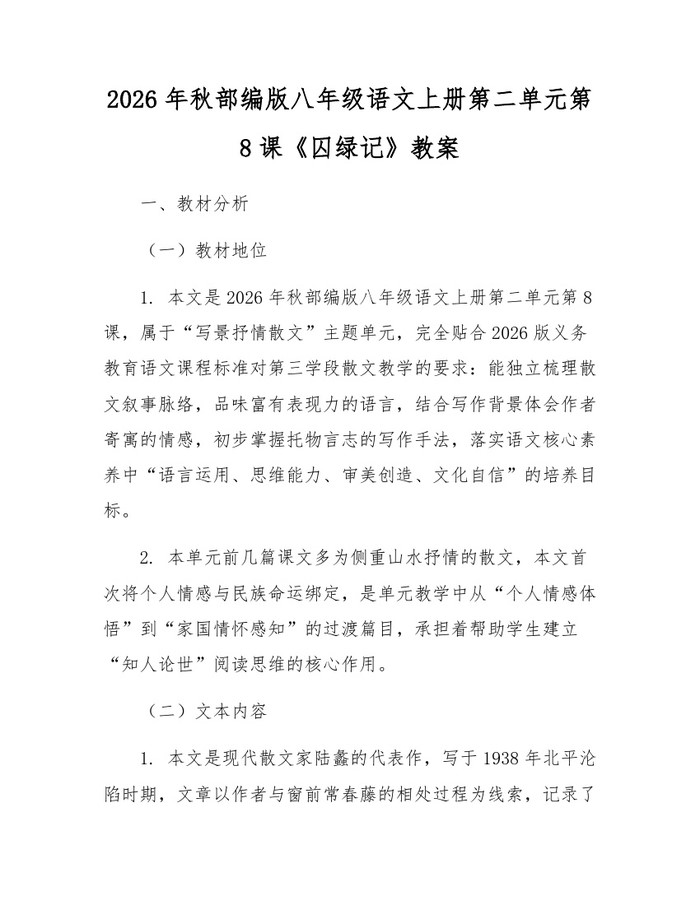 2026年秋部编版八年级语文上册第二单元第8课《囚绿记》教案：(docx+pdf)免费下载