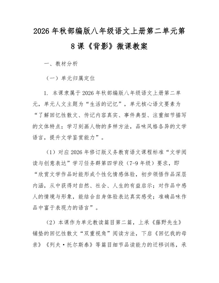 2026年秋部编版八年级语文上册第二单元第8课《背影》微课教案:(docx+pdf)免费下载