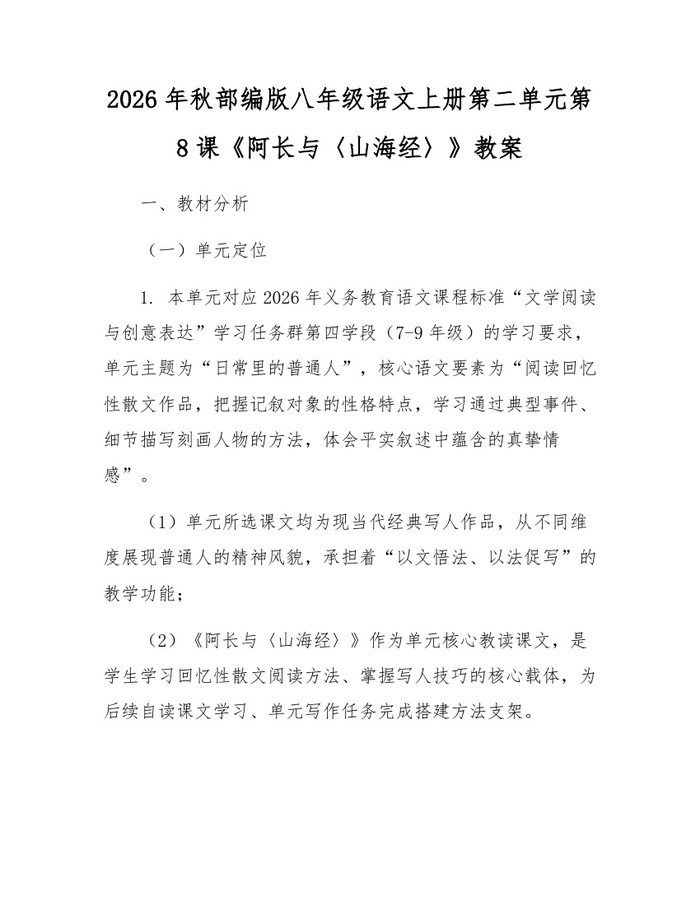 2026年秋部编版八年级语文上册第二单元第8课《阿长与〈山海经〉》教案：(docx+pdf)免费下载