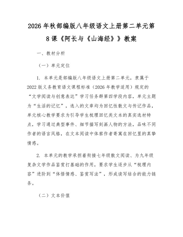 2026年秋部编版八年级语文上册第二单元第8课《阿长与《山海经》》教案：(docx+pdf)免费下载