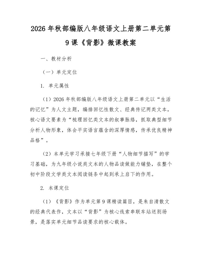 2026年秋部编版八年级语文上册第二单元第9课《背影》微课教案：(docx+pdf)免费下载