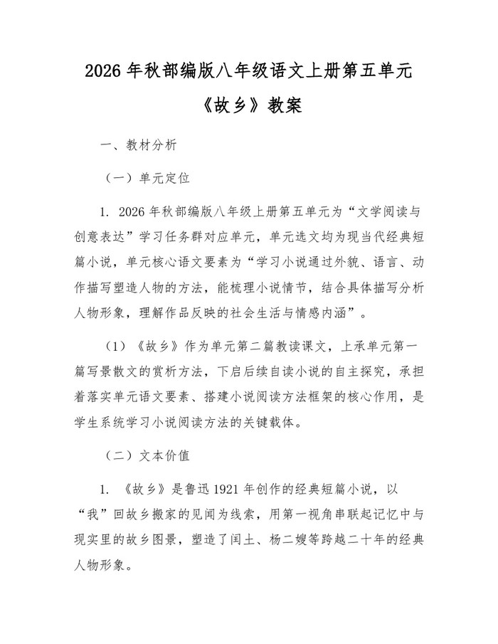 2026年秋部编版八年级语文上册第五单元《故乡》教案:(docx+pdf)免费下载