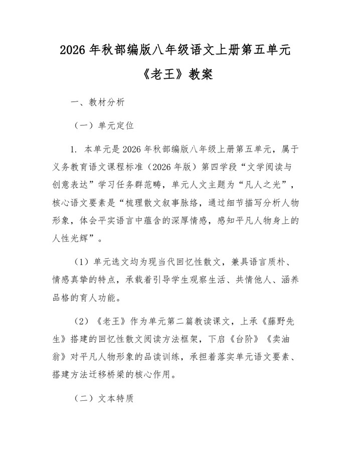 2026年秋部编版八年级语文上册第五单元《老王》教案:(docx+pdf)免费下载