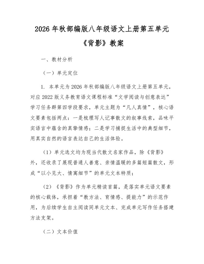 2026年秋部编版八年级语文上册第五单元《背影》教案:(docx+pdf)免费下载