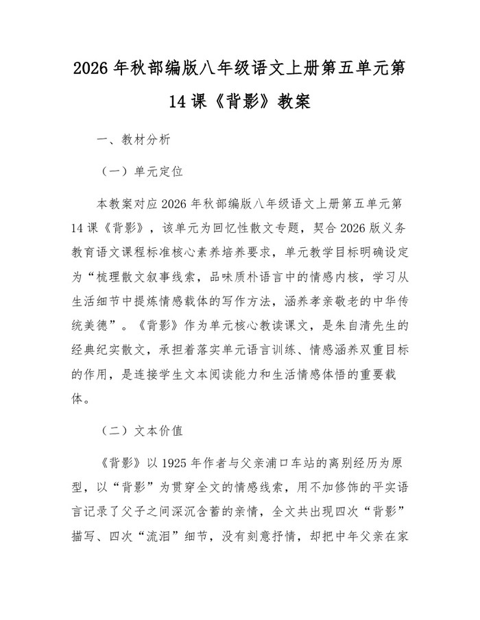 2026年秋部编版八年级语文上册第五单元第14课《背影》教案：(docx+pdf)免费下载