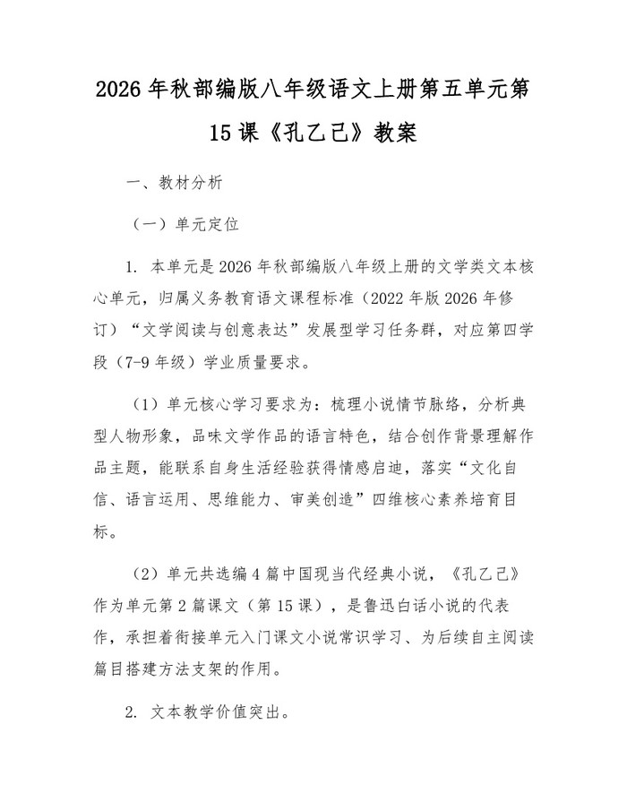 2026年秋部编版八年级语文上册第五单元第15课《孔乙己》教案：(docx+pdf)免费下载