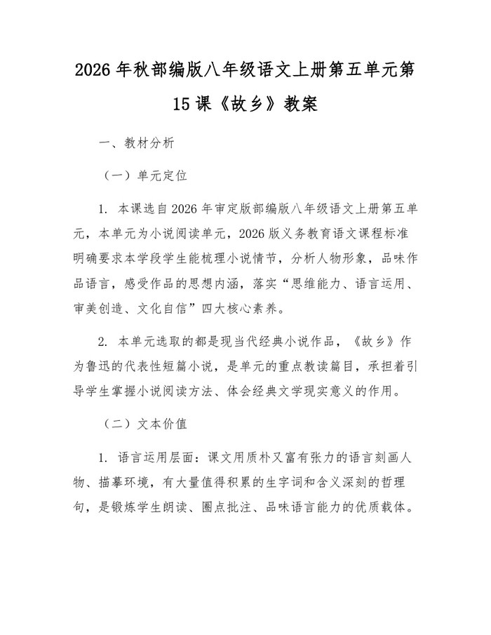 2026年秋部编版八年级语文上册第五单元第15课《故乡》教案：(docx+pdf)免费下载