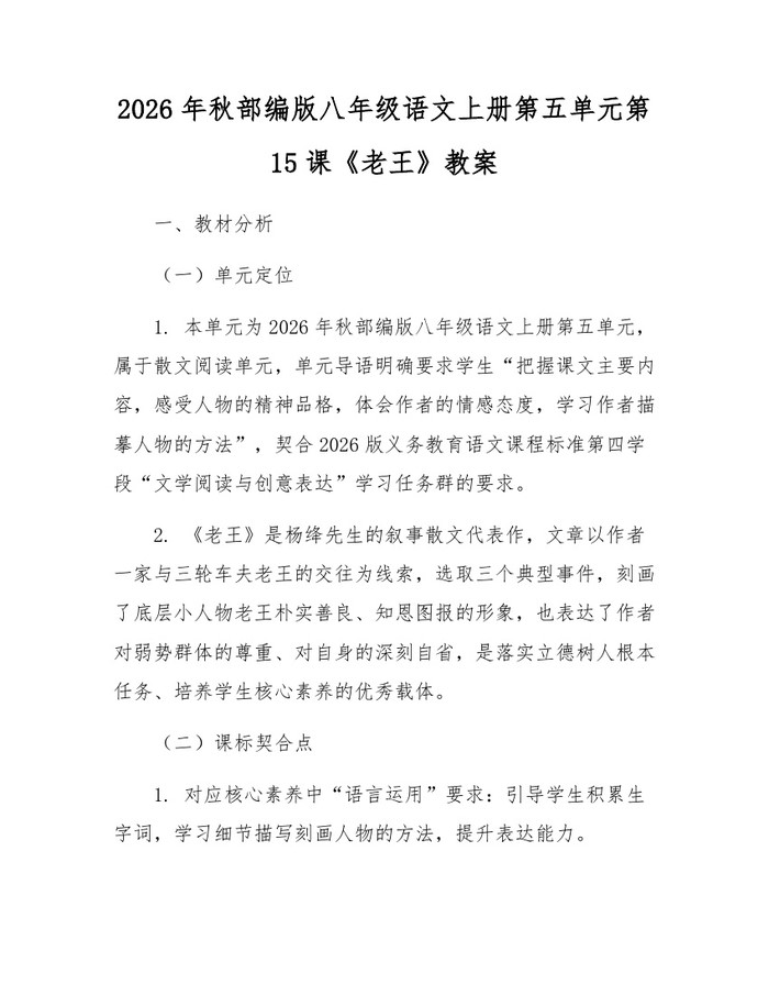 2026年秋部编版八年级语文上册第五单元第15课《老王》教案:(docx+pdf)免费下载