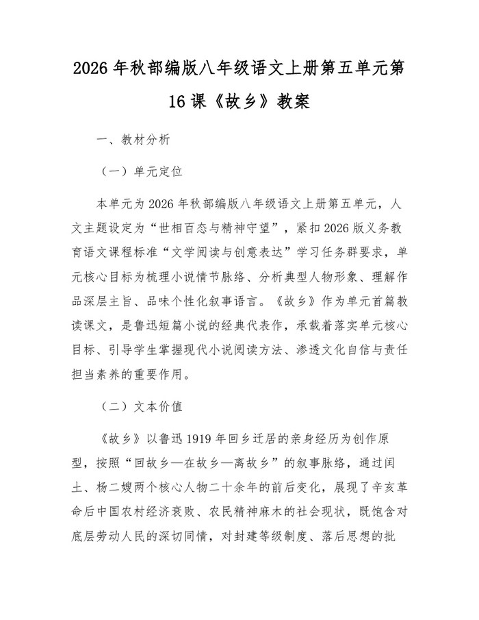 2026年秋部编版八年级语文上册第五单元第16课《故乡》教案：(docx+pdf)免费下载