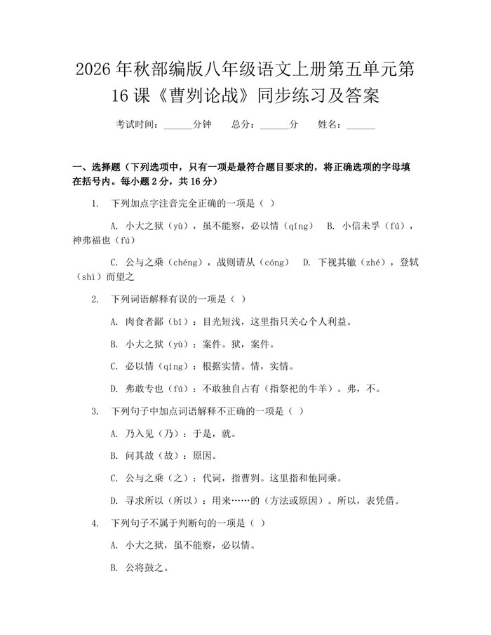 2026年秋部编版八年级语文上册第五单元第16课《曹刿论战》同步练习及答案：(docx+pdf)免费下载