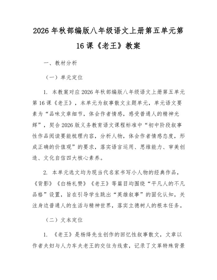 2026年秋部编版八年级语文上册第五单元第16课《老王》教案：(docx+pdf)免费下载