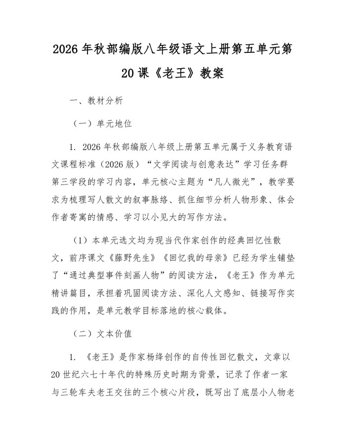 2026年秋部编版八年级语文上册第五单元第20课《老王》教案：(docx+pdf)免费下载
