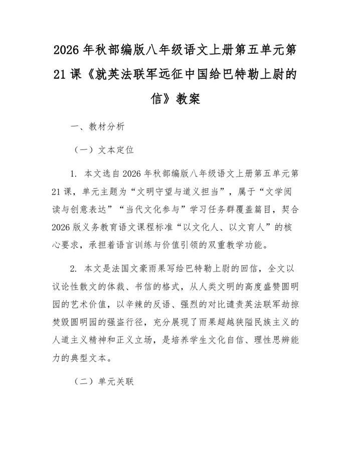 2026年秋部编版八年级语文上册第五单元第21课《就英法联军远征中国给巴特勒上尉的信》教案：(docx+pdf)免费下载