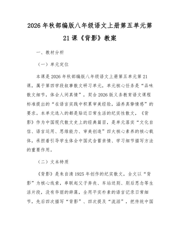 2026年秋部编版八年级语文上册第五单元第21课《背影》教案：(docx+pdf)免费下载