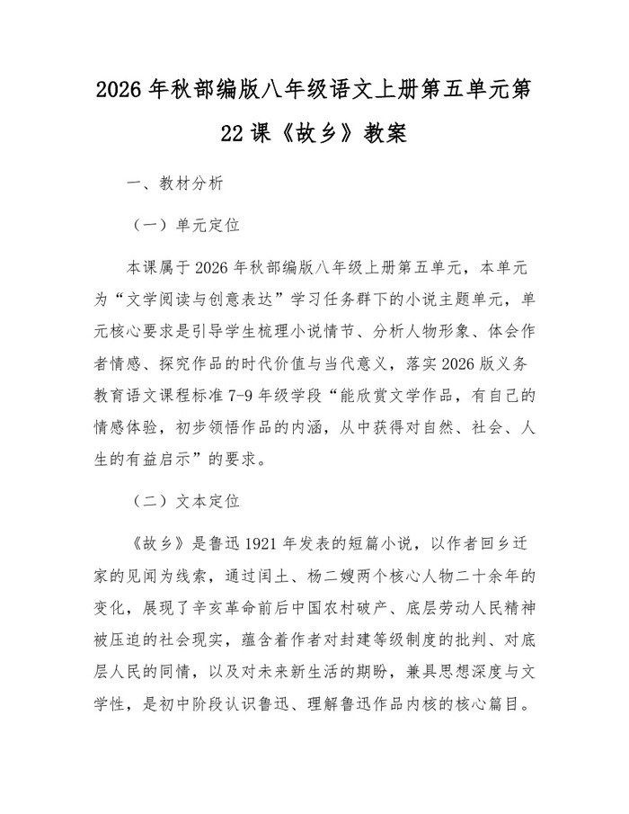 2026年秋部编版八年级语文上册第五单元第22课《故乡》教案:(docx+pdf)免费下载