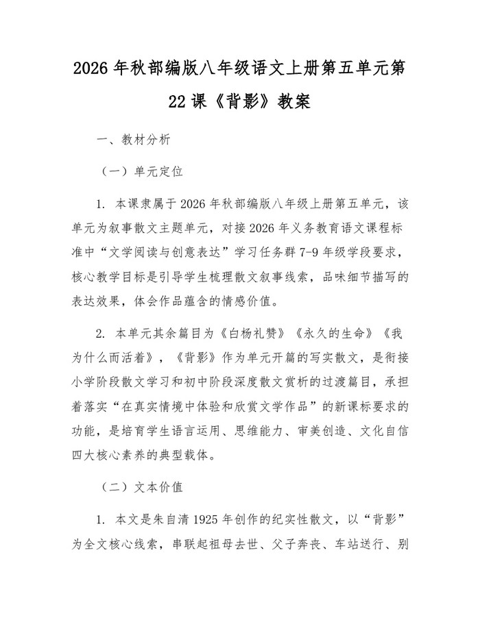 2026年秋部编版八年级语文上册第五单元第22课《背影》教案：(docx+pdf)免费下载