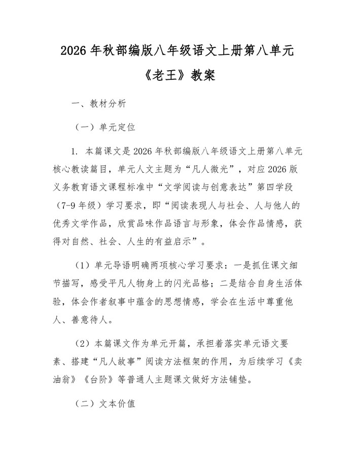 2026年秋部编版八年级语文上册第八单元《老王》教案：(docx+pdf)免费下载