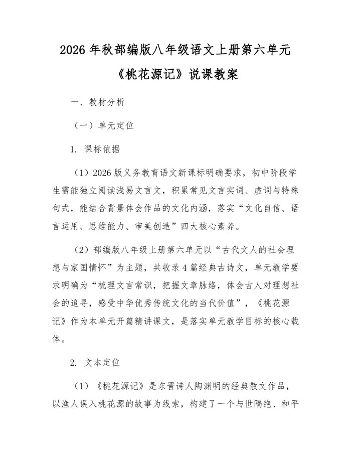 2026年秋部编版八年级语文上册第六单元《桃花源记》说课教案：(docx+pdf)免费下载