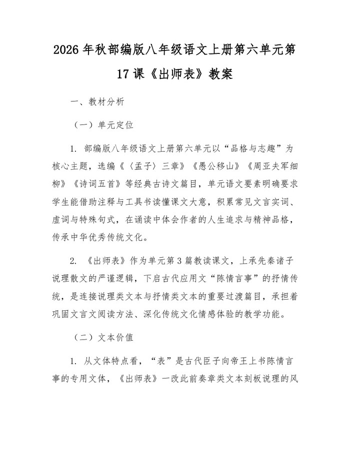 2026年秋部编版八年级语文上册第六单元第17课《出师表》教案：(docx+pdf)免费下载
